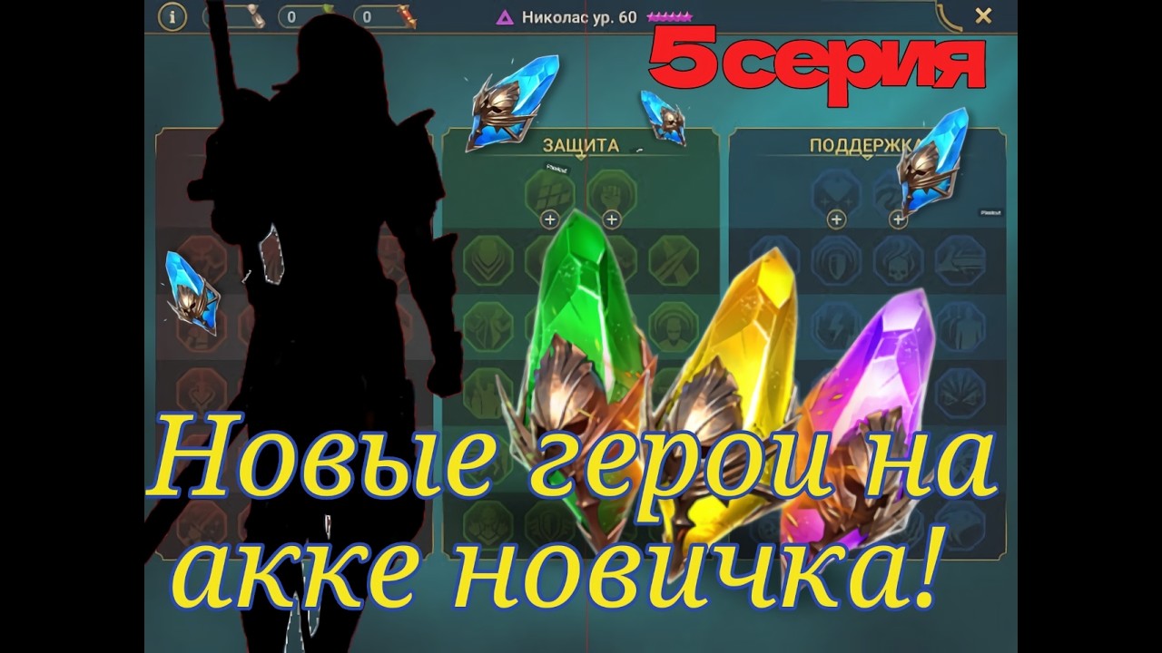 Приключения новичка в игре  RAID SHADOW LEGENDS. 5 серия.