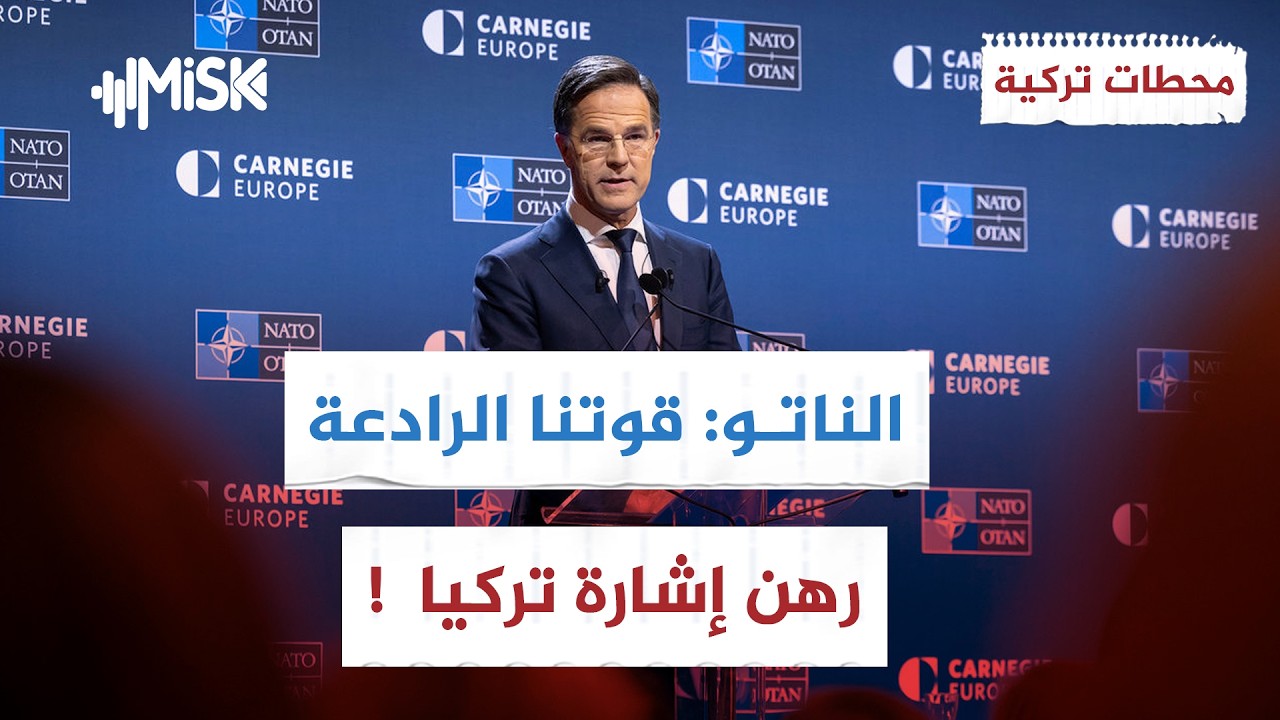 بيان عاجل للناتو: سنحمي تركيا بقوتنا الرادعة ! | محطات تركية