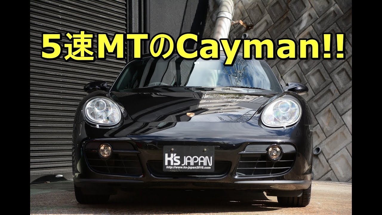 ポルシェ ケイマン  5速MTのCayman!!【輸入車の買取はケーズジャパン】