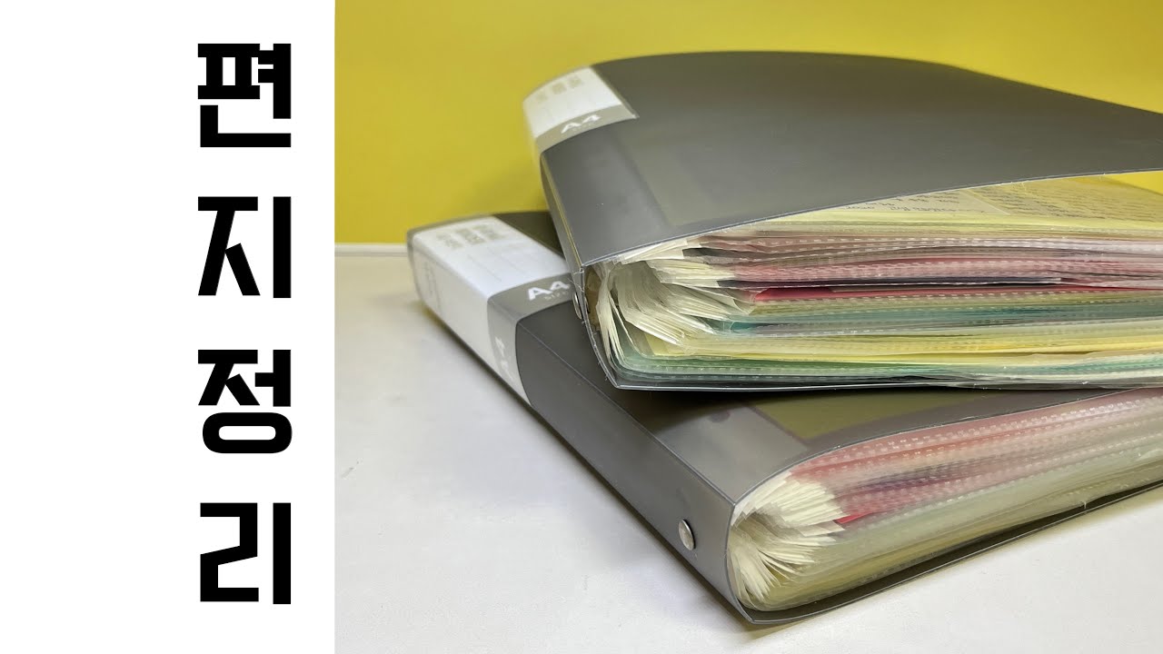 편지 보관하는 방법 | 편지 정리법 | 위스덤초이