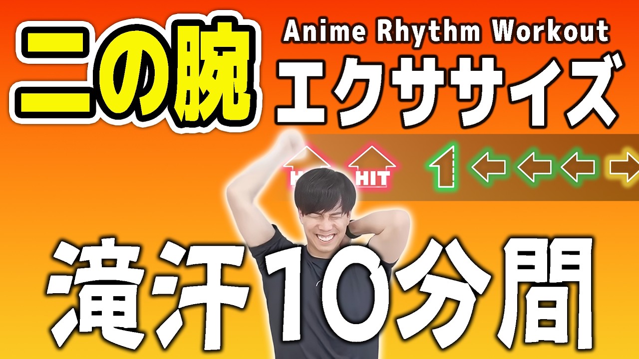 【滝汗の10分間で二の腕を細くする】音ゲーにしたら「二の腕痩せ」するってよ。【これ1本でストレッチ→トレーニングまでOK】