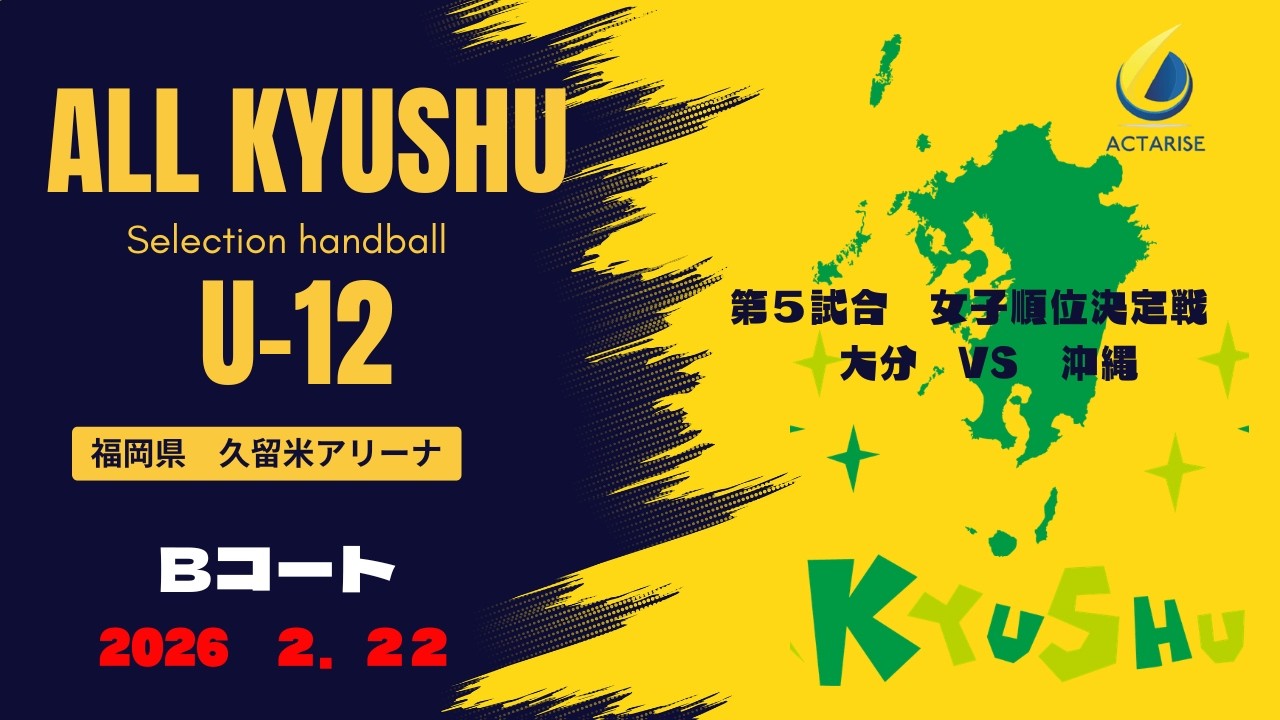 B５　女子順位決定戦　宮崎　VS　福岡S