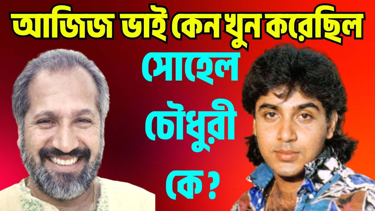 আজিজ মোহাম্মদ ভাই কেন খুন করেছিল সোহেল চৌধুরীকে?| Sohel chowdhory dead News | 