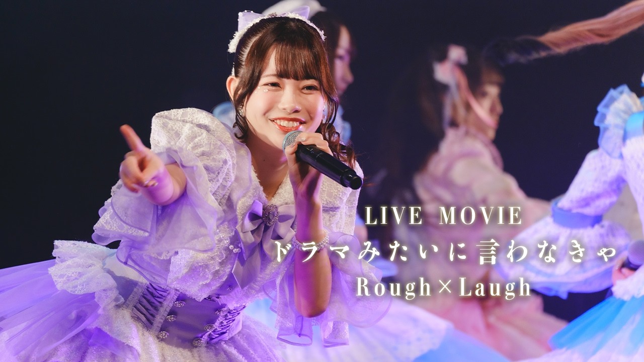 【LIVE MOVIE】ドラマみたいに言わなきゃ / ラフ×ラフ 【2nd Anniversary LIVE AKO〜あかるくカワイく面白く！〜】