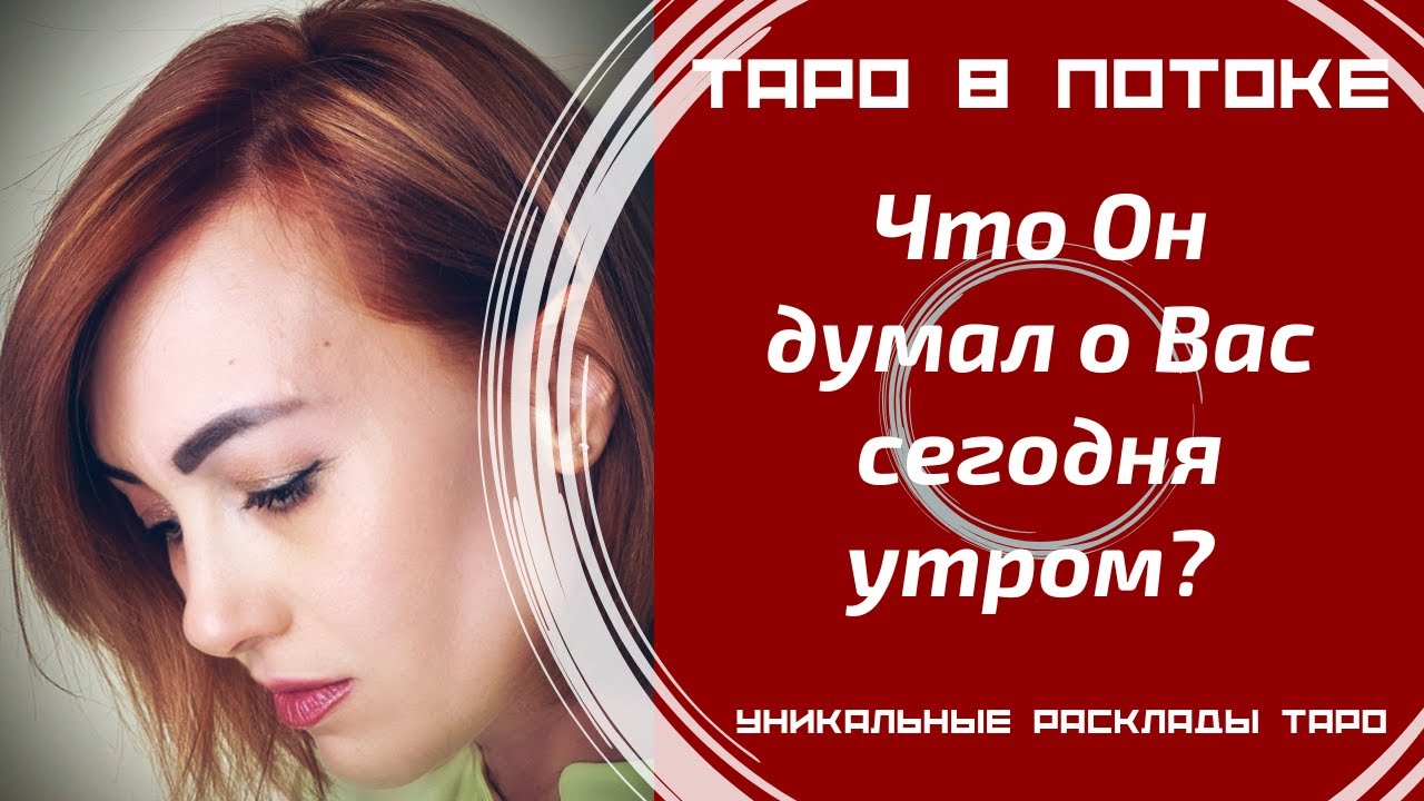 Что он думал о Вас сегодня утром?