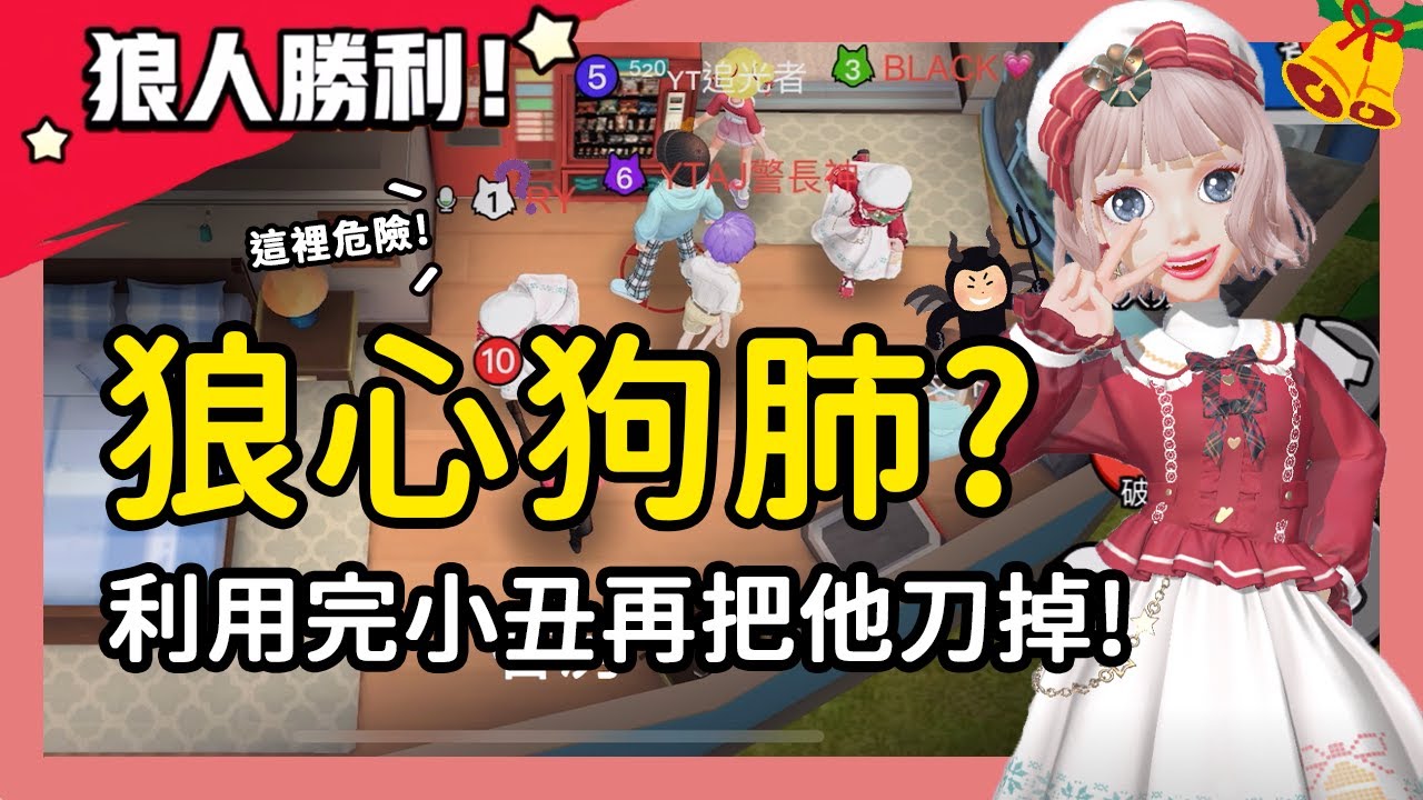 【太空狼人殺】狼心狗肺?利用完小丑再刀掉他!陰險狼:我真的好壞~│WePlay