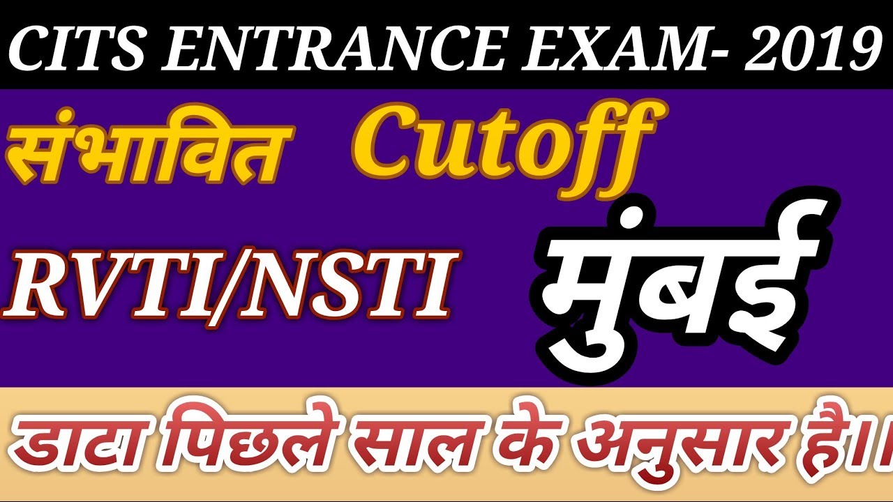 संभावित Cutoff।। ATI MUMBAI ( मुंबई)।। CITS ADMISSION-2019