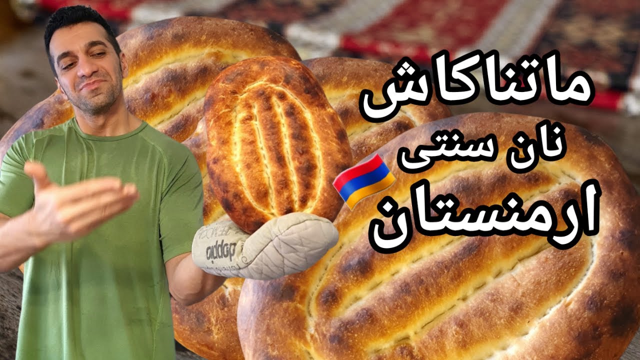 ماتناکاش نان سنتی ارمنی | Armenian Flatbread Matnakash