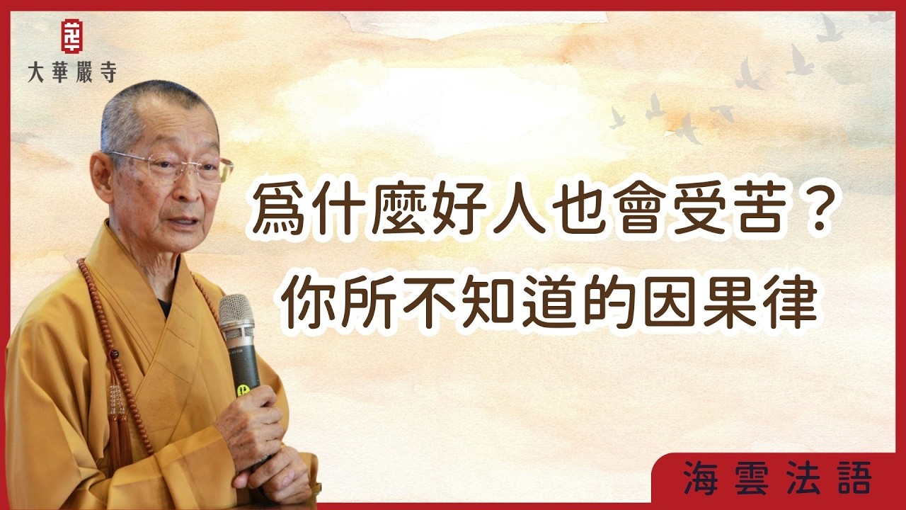 海雲法語 | 為什麼好人也會受苦？你所不知道的因果律