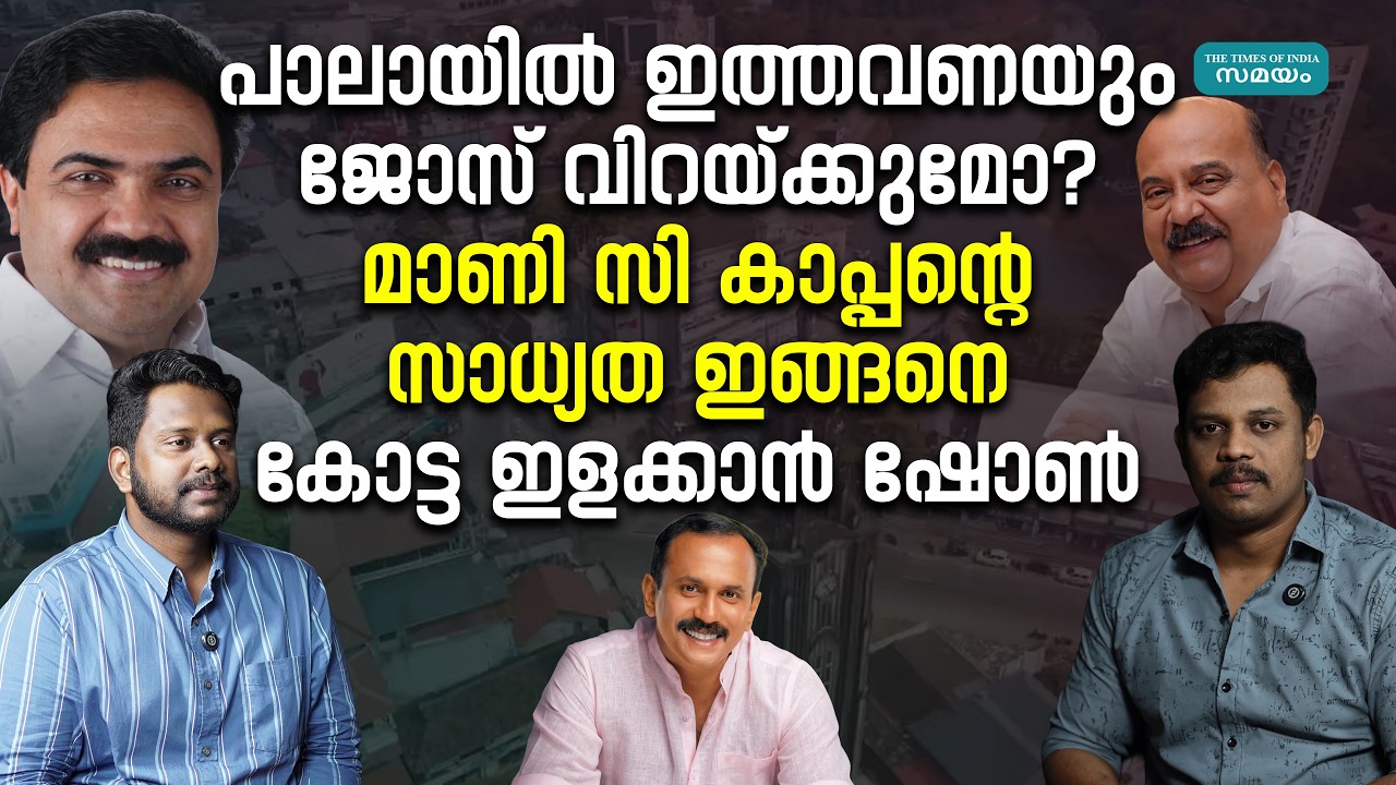 Pala Election 2026 : പാലായിൽ ഇത്തവണ കളിമാറും; വെല്ലുവിളിയായി ഷോൺ ജോർജ്