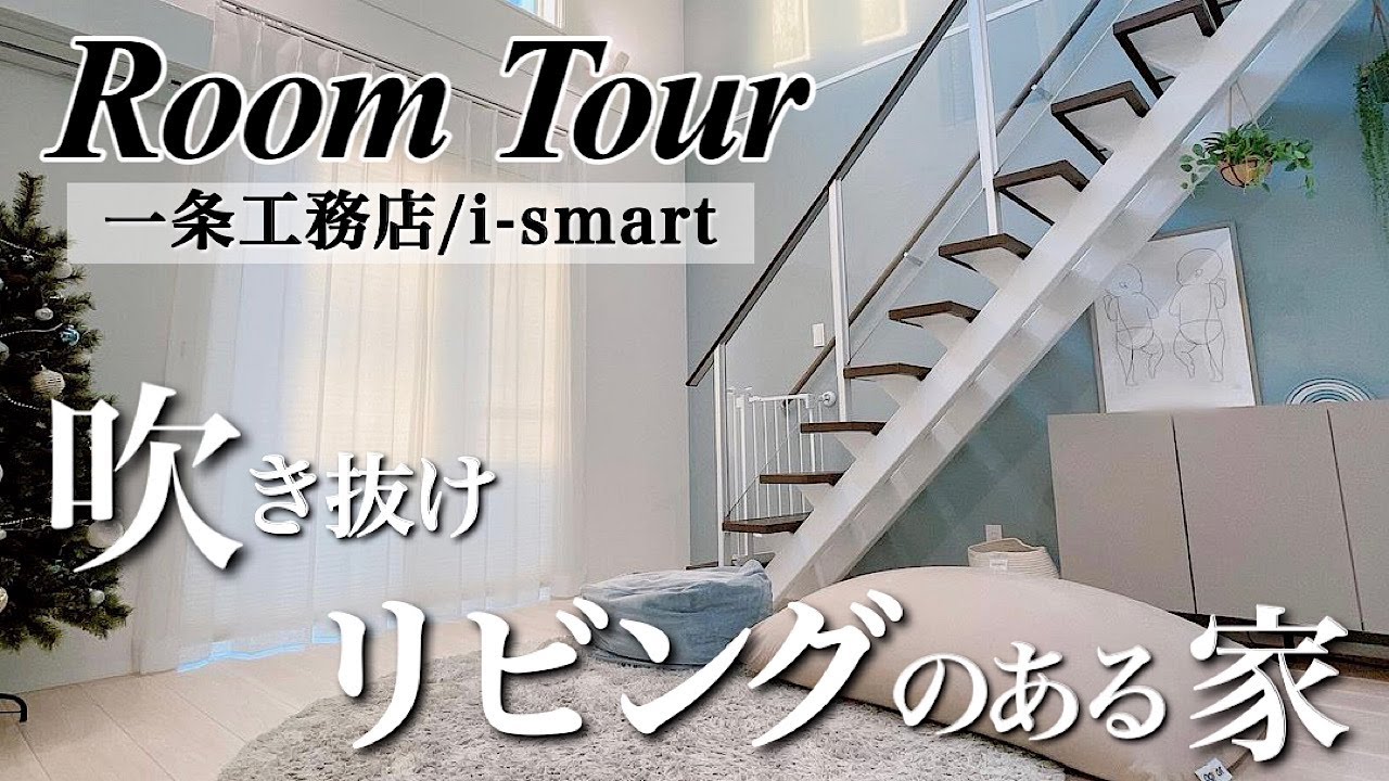 【ルームツアー】一条工務店/i-smart/32坪/20帖LDK/8帖吹き抜け/4.5帖和室