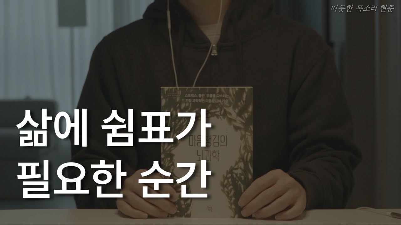 마음 챙김의 뇌과학ㅣ스탠 로드스키ㅣ책 읽어주는 남자ㅣ잠잘 때 듣는ㅣ오디오북 ASMR