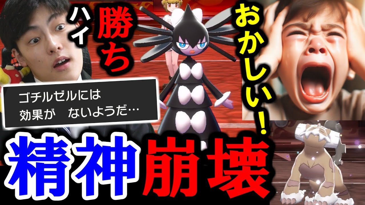 【伝説キッズボコボコｗ】ゴチルゼルの