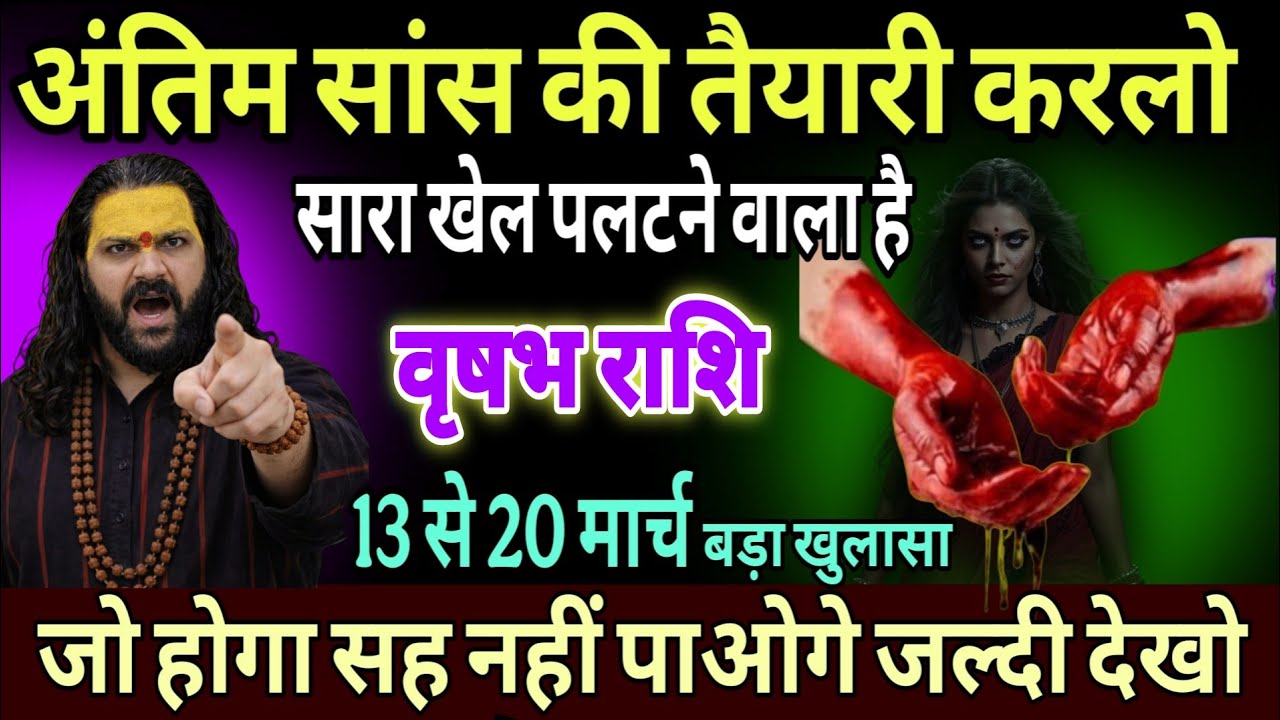 वृषभ राशि, 13,14,15 मार्च, अंतिम समय की तैयारी करलो बड़ी दुर्घटना होगी