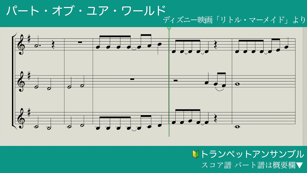 【トランペット初心向き】「パート・オブ・ユア・ワールド/ディズニーリトル・マーメイド」三重奏 [無料楽譜公開]トランペット上達練習曲(リップスラー、ハイトーン、タンギング)