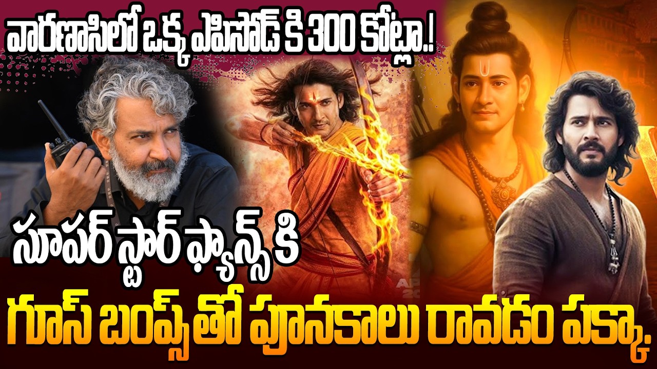 వారణాసిలో ఒక్క ఎపిసోడ్ కి 300 కోట్లా.! | Varanasi Movie Latest Update | Mahesh Babu | SS Rajamouli