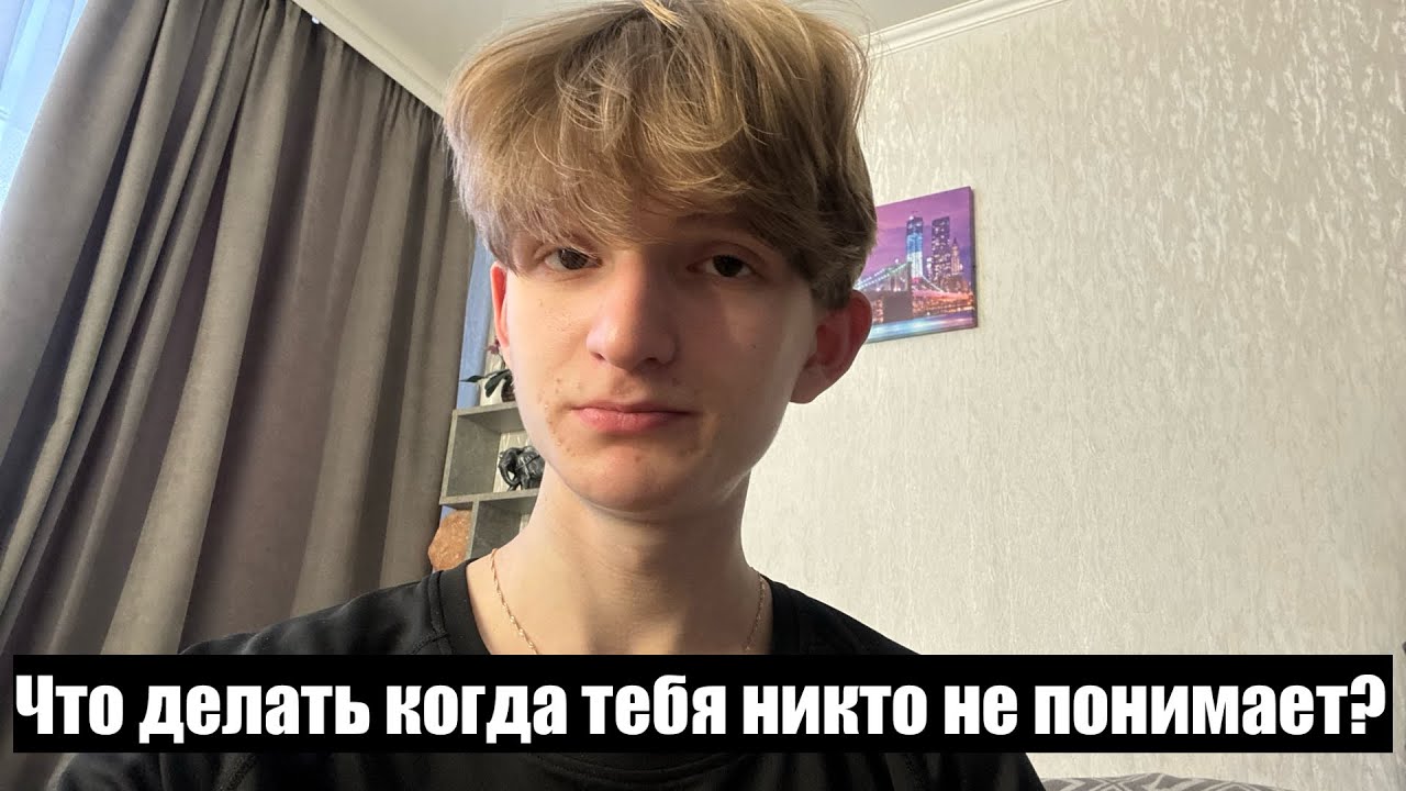 Одиночество - это когда тебя никто не понимает