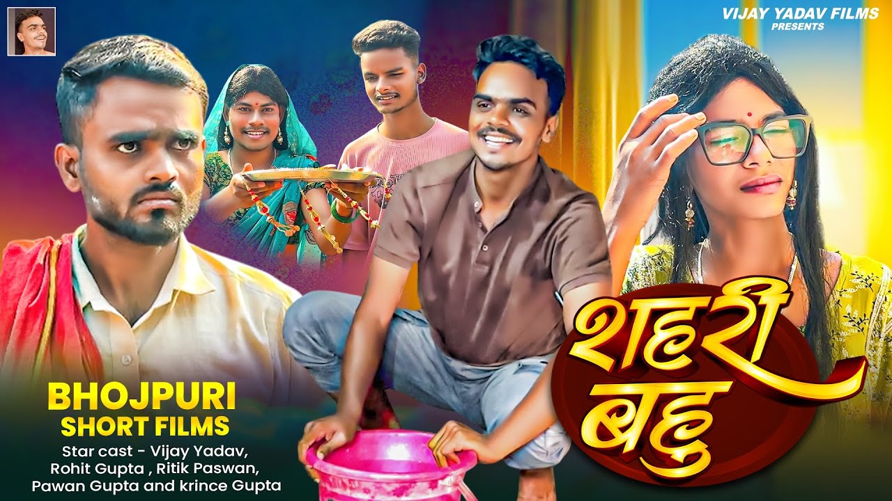 #video - शहरी बहू | Vijay Yadav | shahri Bahu | Bhojpuri Short films | Vijay Yadav films 
