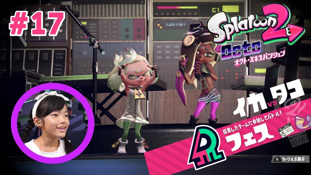 #17 第12回フェス「イカvsタコ」を楽しみました(^^)  スプラトゥーン2 あきら実況