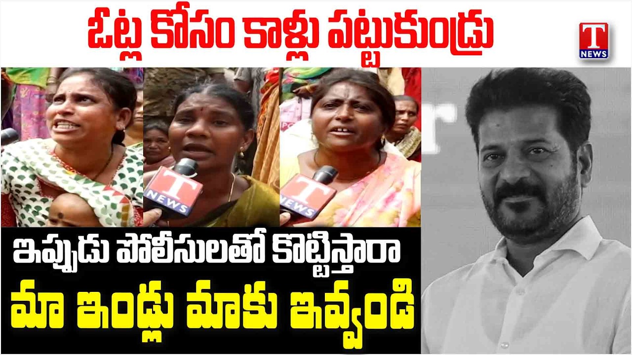 Khammam Victims Face To Face | Fire on Congress Ministers & Revanth Reddy | T News