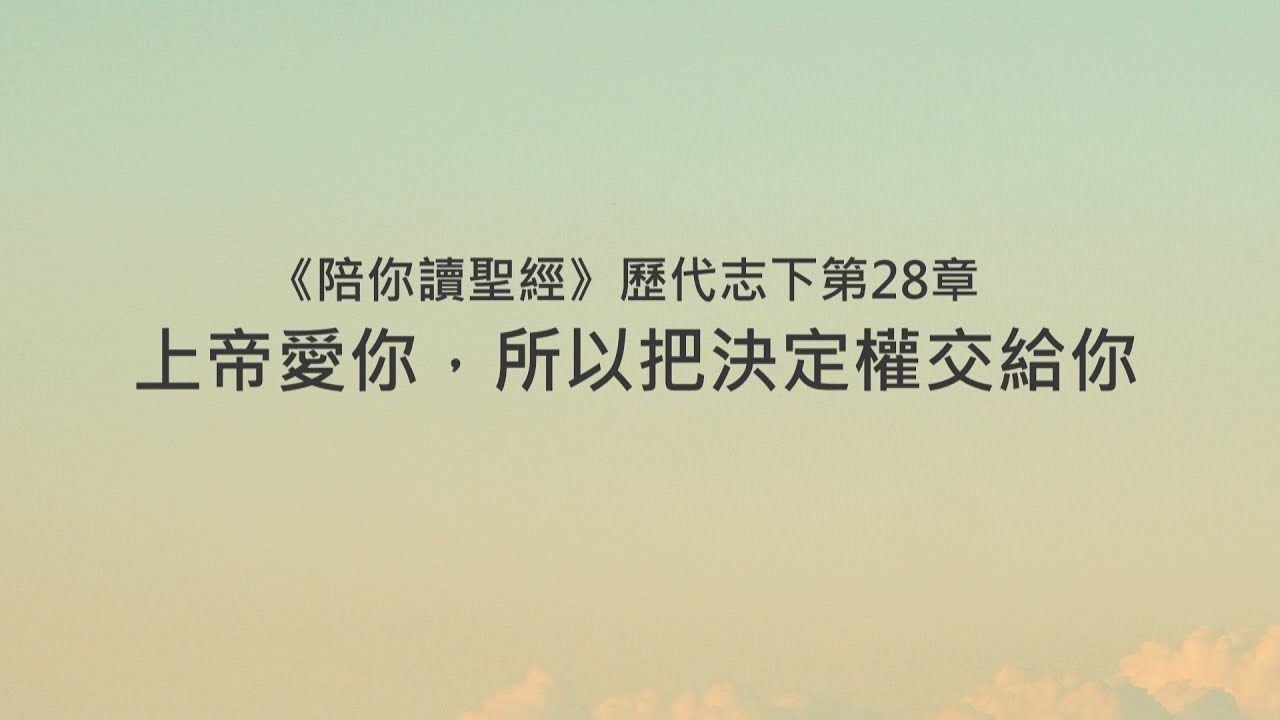 歷代志下28章/陪你讀聖經《上帝愛你，所以把決定權交給你》
