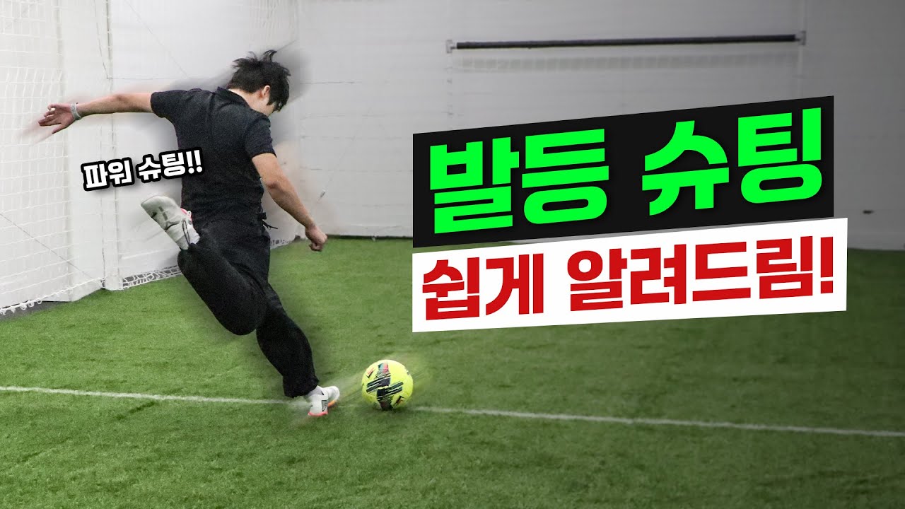 슈팅ㅈㄴ세게 차는 법! 슈팅이 약하다면?! 이.게. 중요합니다!