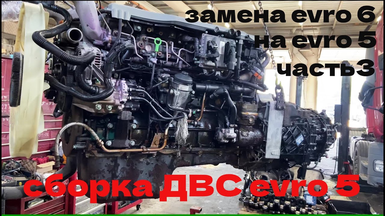 Проект замена ДВС евро 6 на евро 5 часть 3 сборка ДВС евро 5
