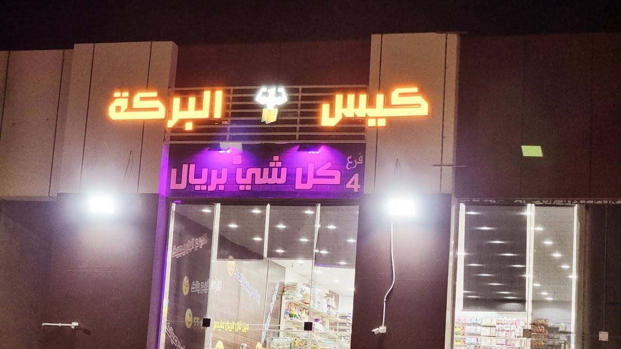 كيس البركه مخطط القثمي خلف الراشد في المدينه المنوره