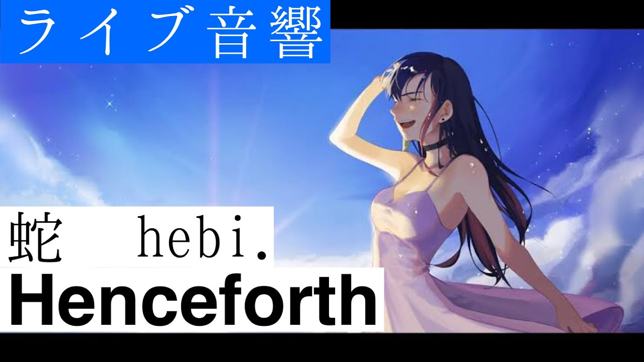 【ライブ音響】Henceforth-蛇　hebi. Cover(Orangestar)