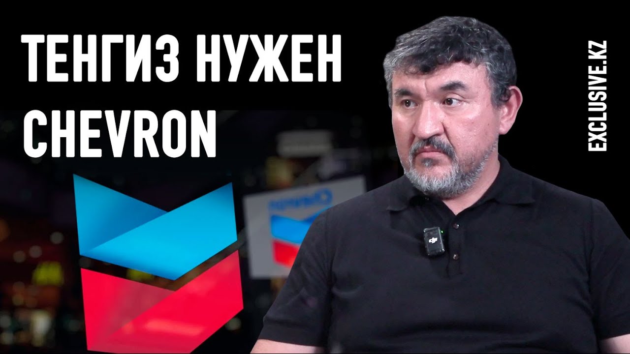 Продлит ли Казахстан контракт с Chevron на разработку Тенгиза