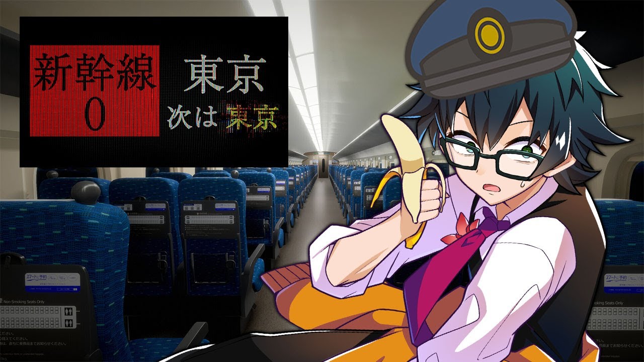 【新幹線0号】窓際に座れますように【ホラゲー？】