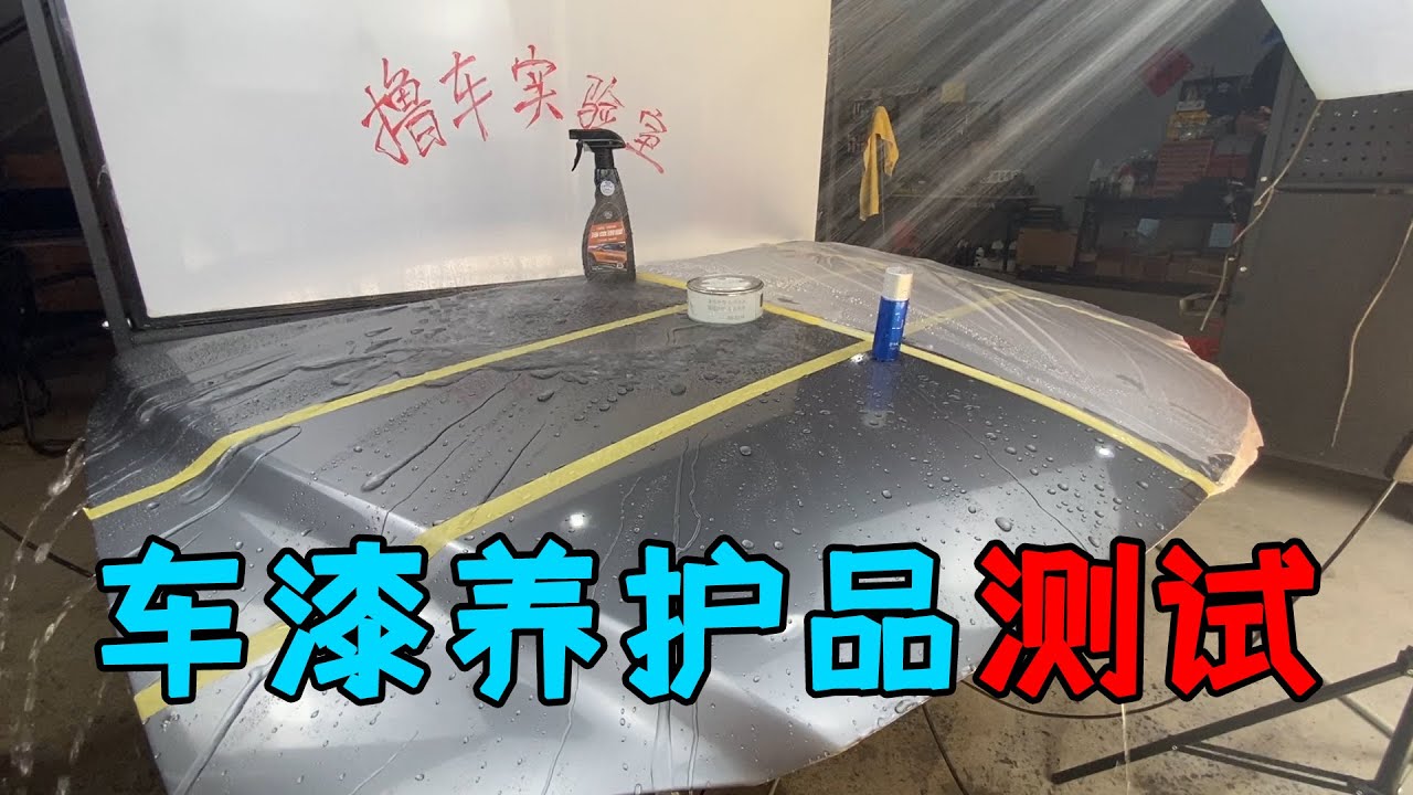 车漆镀膜、打蜡、镀晶后，洗车会把它们洗掉吗？师兄实测给你答案