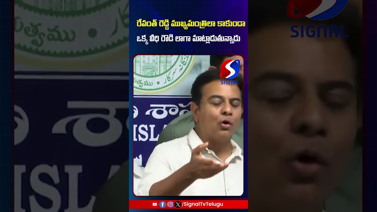 KTR Vs Revanth Reddy || KTR Aggressive Comments On Revanth Reddy || #shorts #telugushorts #ytshorts