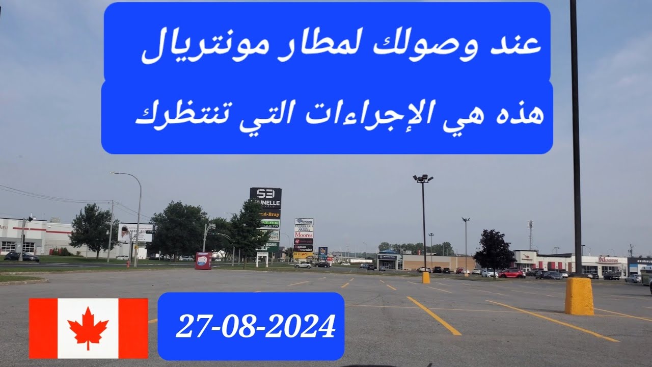 الإجراءات في مطار مونتريال بكندا
