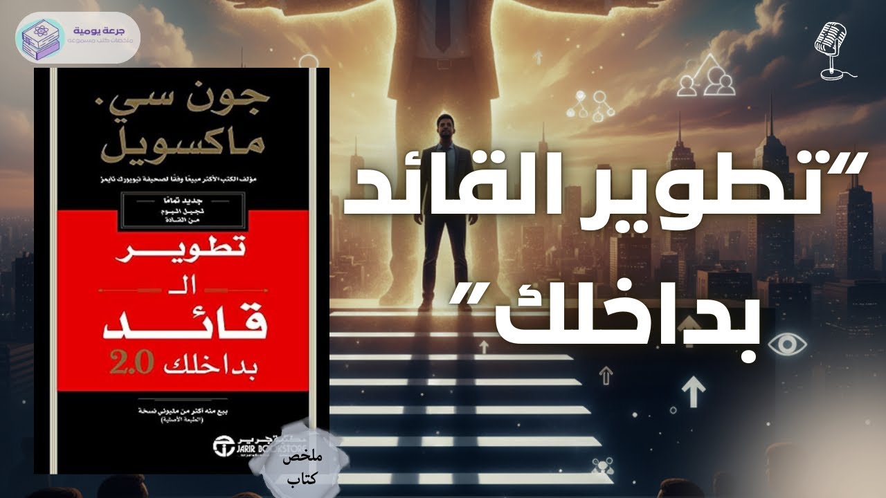تطوير القائد بداخلك| ملخص كتاب 