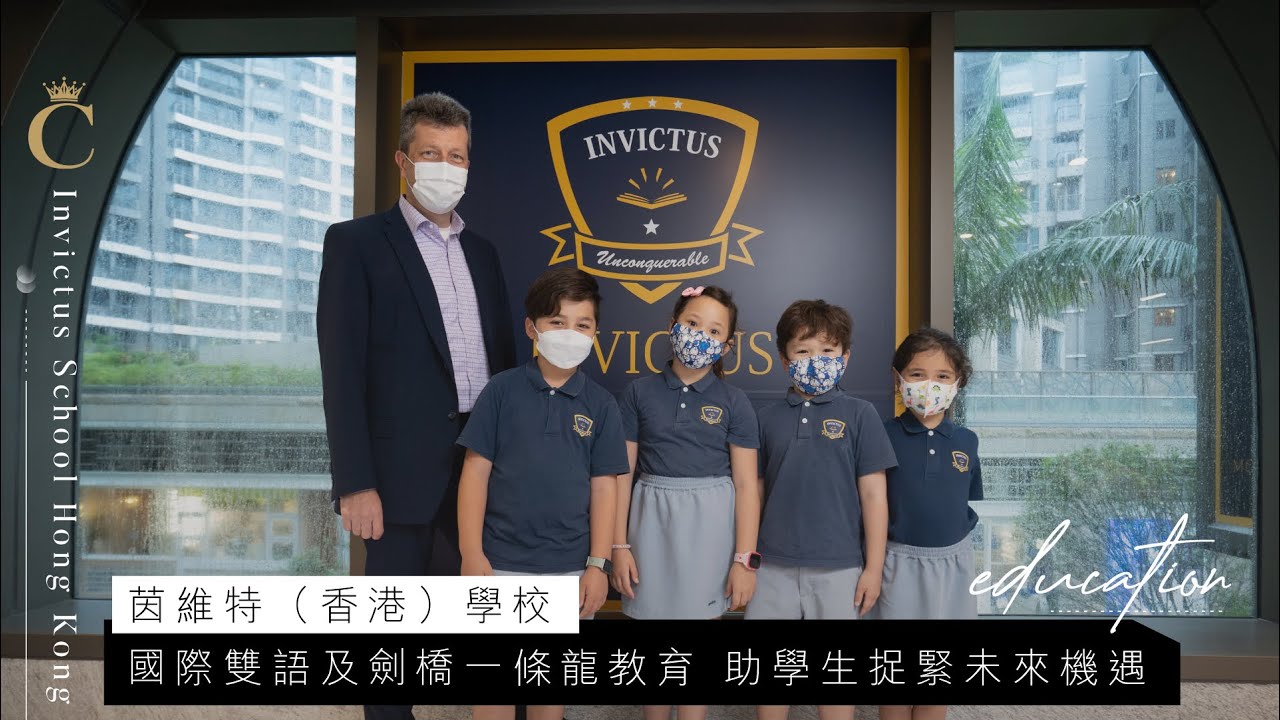 Invictus School Hong Kong國際雙語及劍橋一條龍教育 助學生捉緊未來機遇
