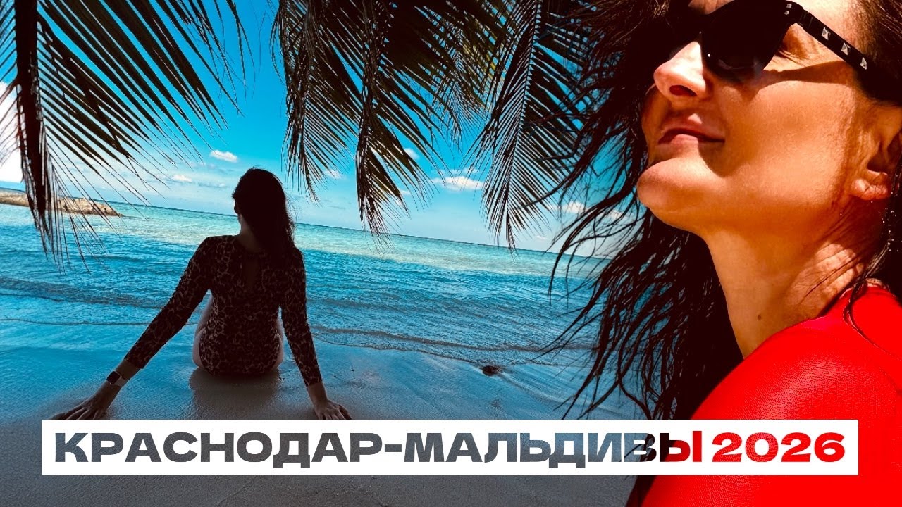 ОДНА НА МАЛЬДИВАХ 🇲🇻  ПЕРЕЛЕТ МОСКВА - МАЛЕ АЭРОФЛОТ Путешествие в  Furaveri Maldives