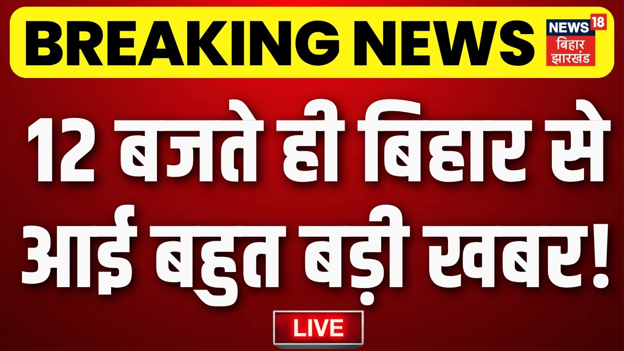 Bihar News LIVE : आज की बड़ी खबरें | CM Samrat Action | Jamui Encounter | Tejashwi Yadav | Weather