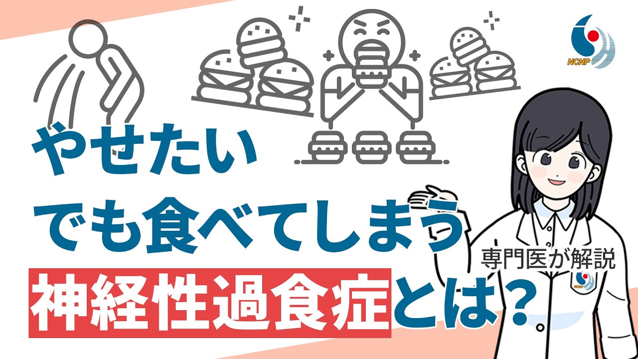 【摂食障害】神経性過食症の症状について専門医が解説【国立精神・神経医療研究センター】