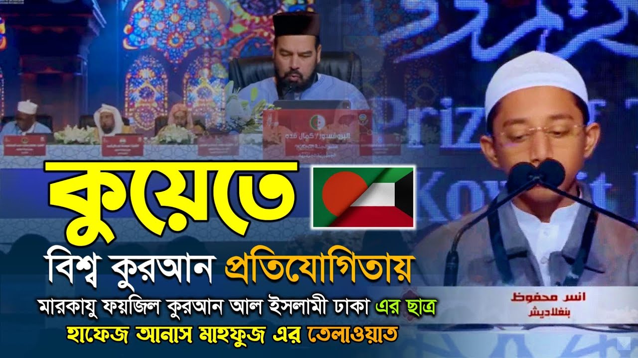 কুয়েতে প্রতিযোগিতায় মারকাযু ফয়জিল কুরআন এর ছাত্র হাফেজ আনাস মাহফুজ এর তেলাওয়াত।