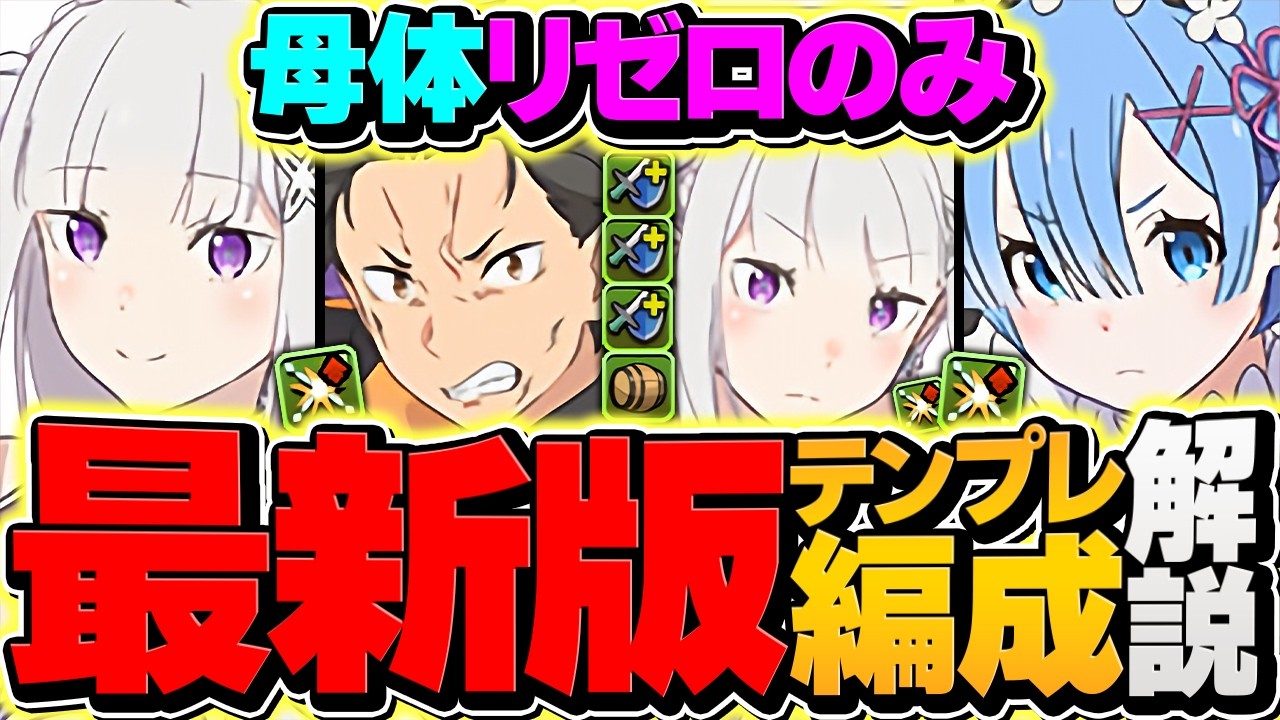 【新編成誕生】レムの最強テンプレで太陽チャレンジ攻略！4000億火力で敵を瞬殺！母体リゼロキャラのみ！全部位破壊対応！【パズドラ】