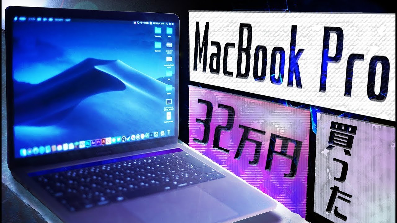【32万円】MacBook Pro買っちゃいました。めっちゃ便利…