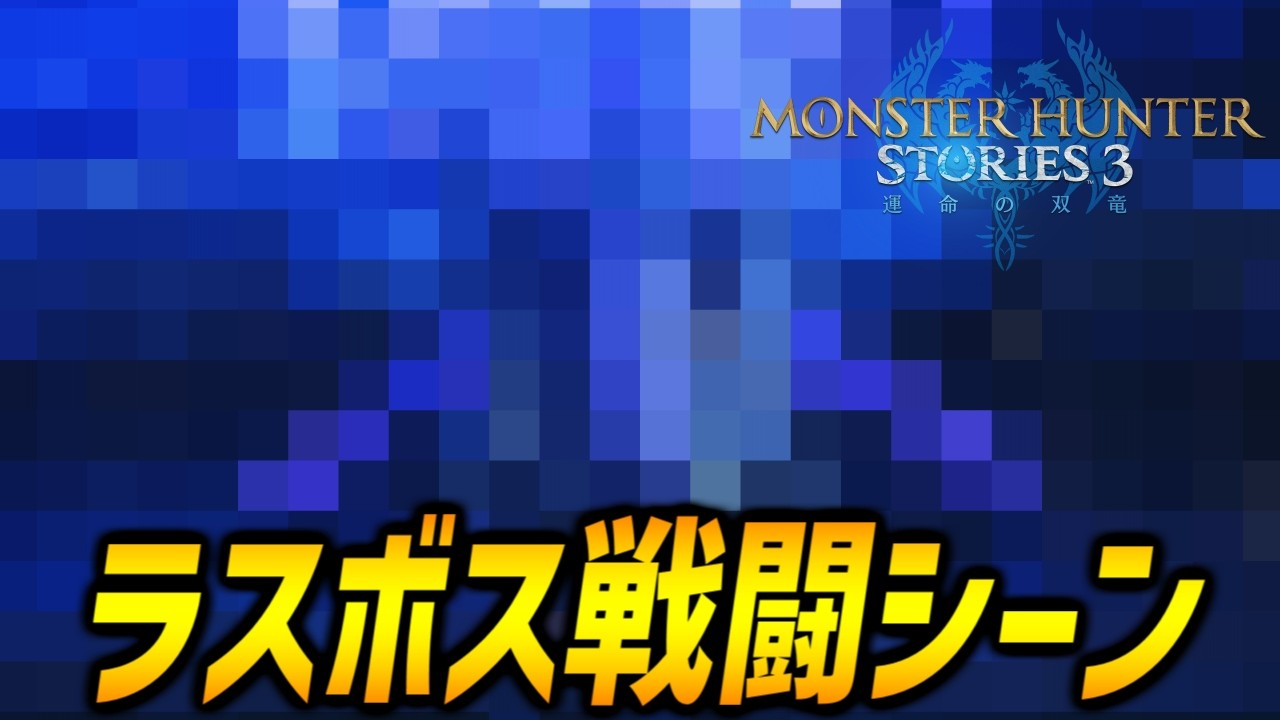 【MHST3】ラスボス戦闘シーン【モンハンストーリーズ３】