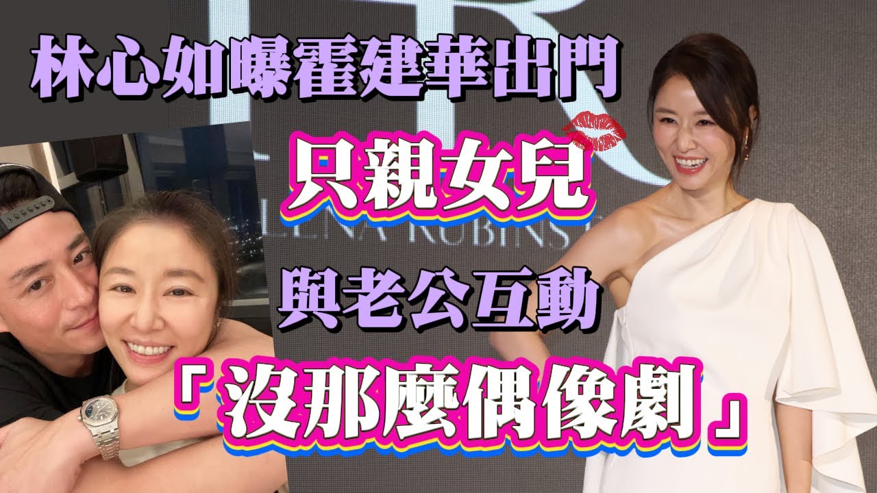 林心如曝霍建華出門竟只親女兒　與老公互動「沒那麼偶像劇」｜壹蘋新聞網