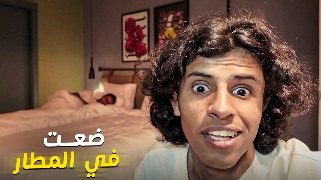 ضعت في اول مره اسافر فيها .. 😰