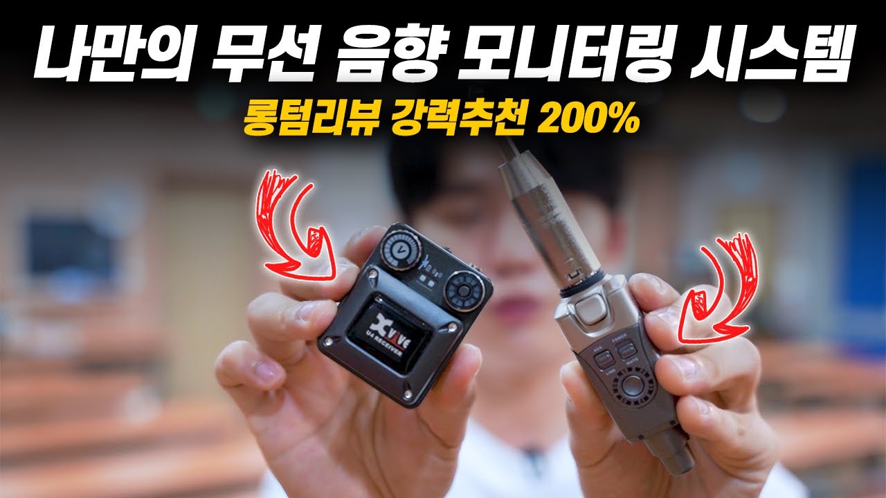무대 선다면 필수인, 개인 음향 모니터링 시스템! 무선이기 때문에 더 편한데 퀄리티까지 얻은 좋은가격의 제품추천! (X VIVE-U4)