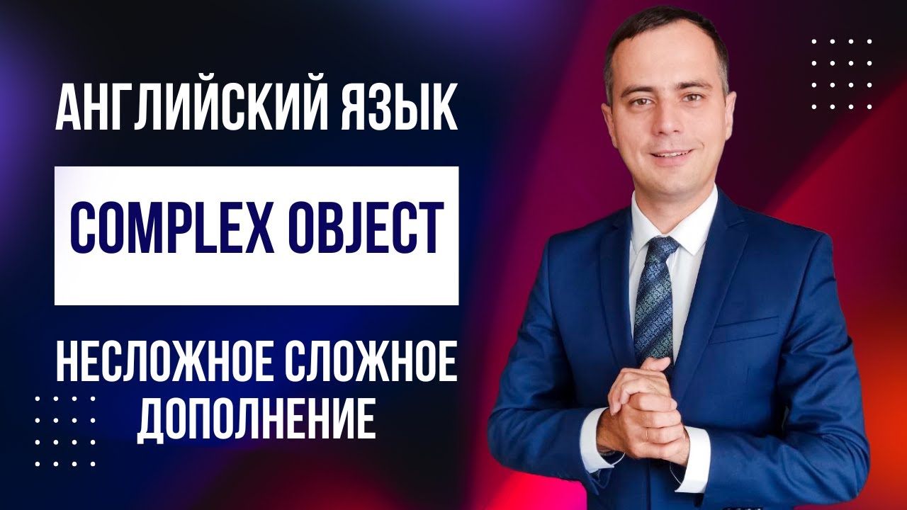 Complex Object. Несложное сложное дополнение.