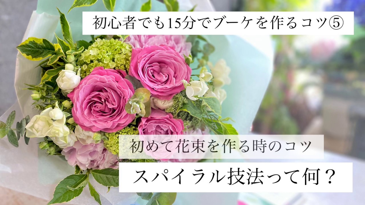 【花束の作り方】初心者でも15分でブーケを作るコツ⑤ースパイラルについてー。きれいな花束を早く作るコツを現役のお花屋さんが公開します。花束を作る時に欠かせないテクニックスパイラル技法について説明します
