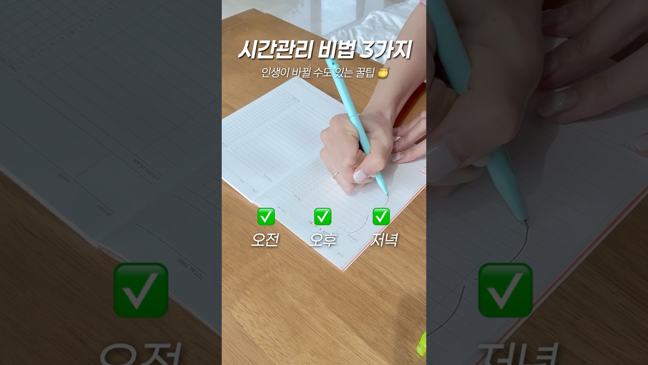 인생이 바뀌는 시간관리법 3가지 📔