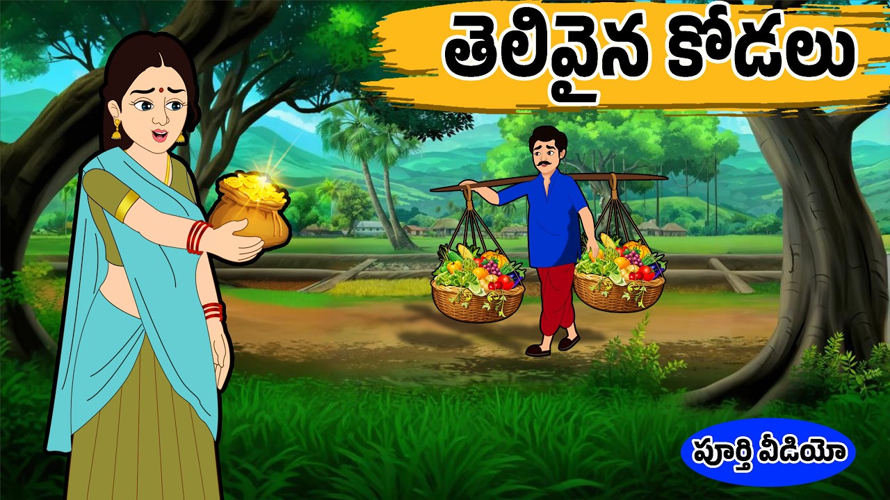 తెలివైన కోడలు - Full Video | Thelivaina Kodalu | Stories in Telugu - Moral Stories in Telugu |